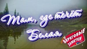 Там, где течёт Белая