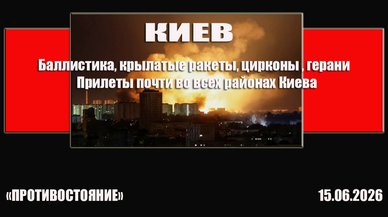 Киев 15.06.2026 Баллистика крылатые ракеты цирконы калибры герани. Прилеты во всех районах города