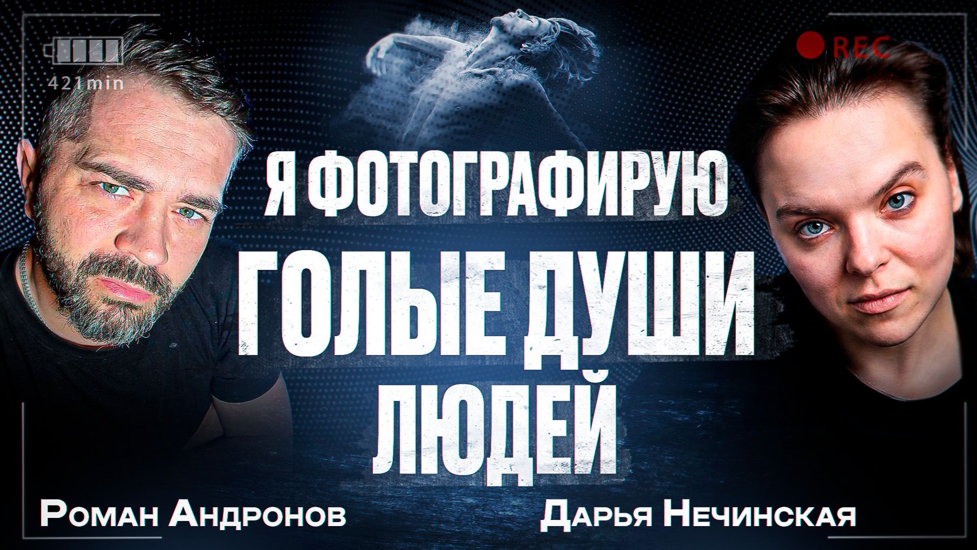 За каждой фотографией - боль. Как Фотоведьма помогает людям находить свою душу.