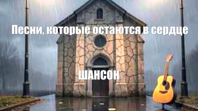 ШАНСОН ДЛЯ ДУШИ|Песни, которые остаются в сердце