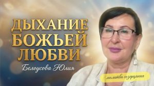Дыхание Божьей Любви | Белоусова Юлия
