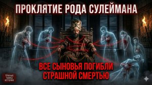 Трагедия Сулеймана: Почему великий султан стал палачом своих детей?
