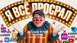 Осознанно ПРОСРАЛ МИЛЛИАРДЫ |