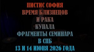 Пистис София фрагмент семинара июня 2026