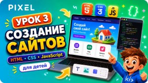 Урок 3. Создание сайтов на языках HTML, CSS, JavaScript для детей | Первое оформление сайта