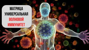 🛡️ УНИВЕРСАЛЬНАЯ МАТРИЦА «ВОЛНОВОЙ ИММУНИТЕТ»  — Волновая Генетика ✨