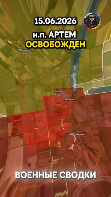 АРТЁМ ОСВОБОЖДЕН!!! 💥🏚️ ВС РФ ПРОРЫВАЮТСЯ К ДРУЖКОВКЕ ⚔️🔥15.06.2026