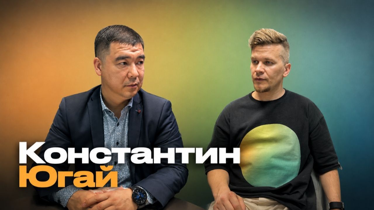 Интервью с Константином Югаем
