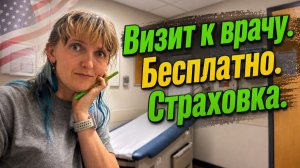 Приём у врача в США: сколько стоит и почему пришёл ещё один счёт?
