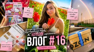 Влог #16 | 🌈  Радуга после разочарования | Иногда один день меняет настроение полностью 💌