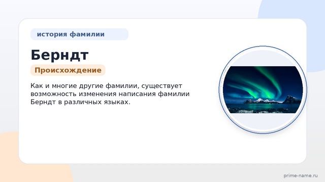 История и значимость фамилии Берндт: все, что нужно знать о происхождении и склонении фамилии