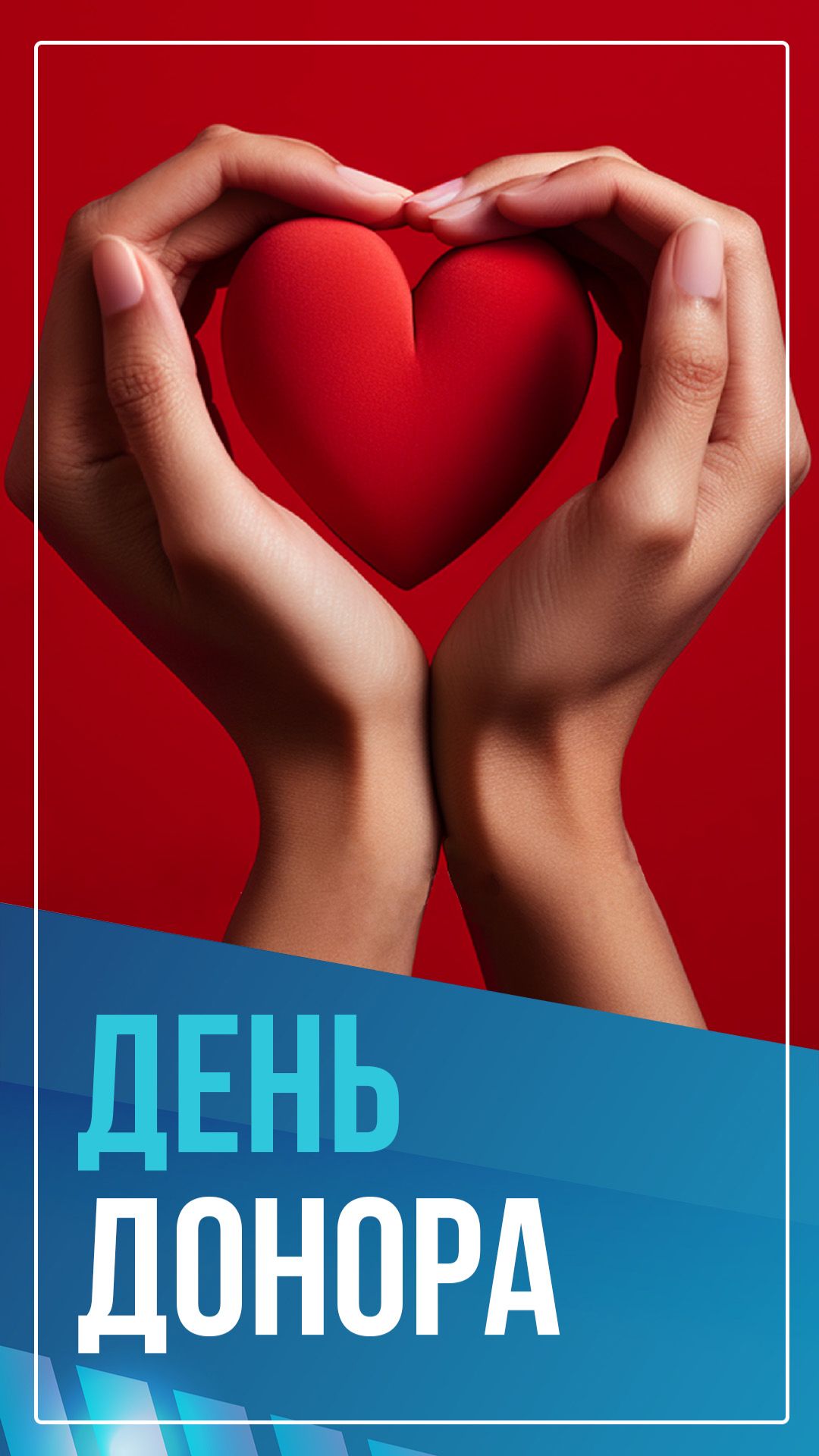 День донора