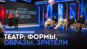 Театральная дискуссия. Театр: формы, образы, зрители (15.06.26)