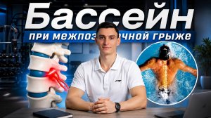 Плавание и грыжа: когда можно ходить в бассейн?
