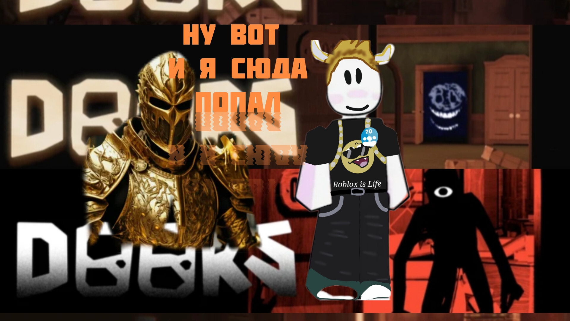 ИГРАЮ С ДАРКНЕССОМ В ДОРС!