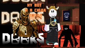 ИГРАЮ С ДАРКНЕССОМ В ДОРС!