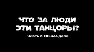 Постнова Е.Р. «Что за люди эти танцоры - Часть 2 - Общее дело»