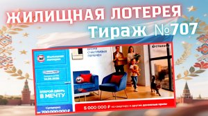 ПРОВЕРИТЬ билет ЖИЛИЩНАЯ лотерея м²., тираж №707, 14 июня 2026 Столото!