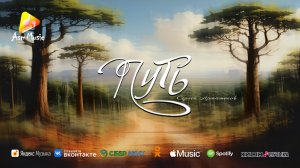 Потрясающая музыка - Путь - автор: - Сергей Артамонов