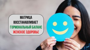 РЕПРОДУКТИВНОЕ ЗДОРОВЬЕ: МАТРИЦА | Оригинальный звук для поддержки и тонуса
