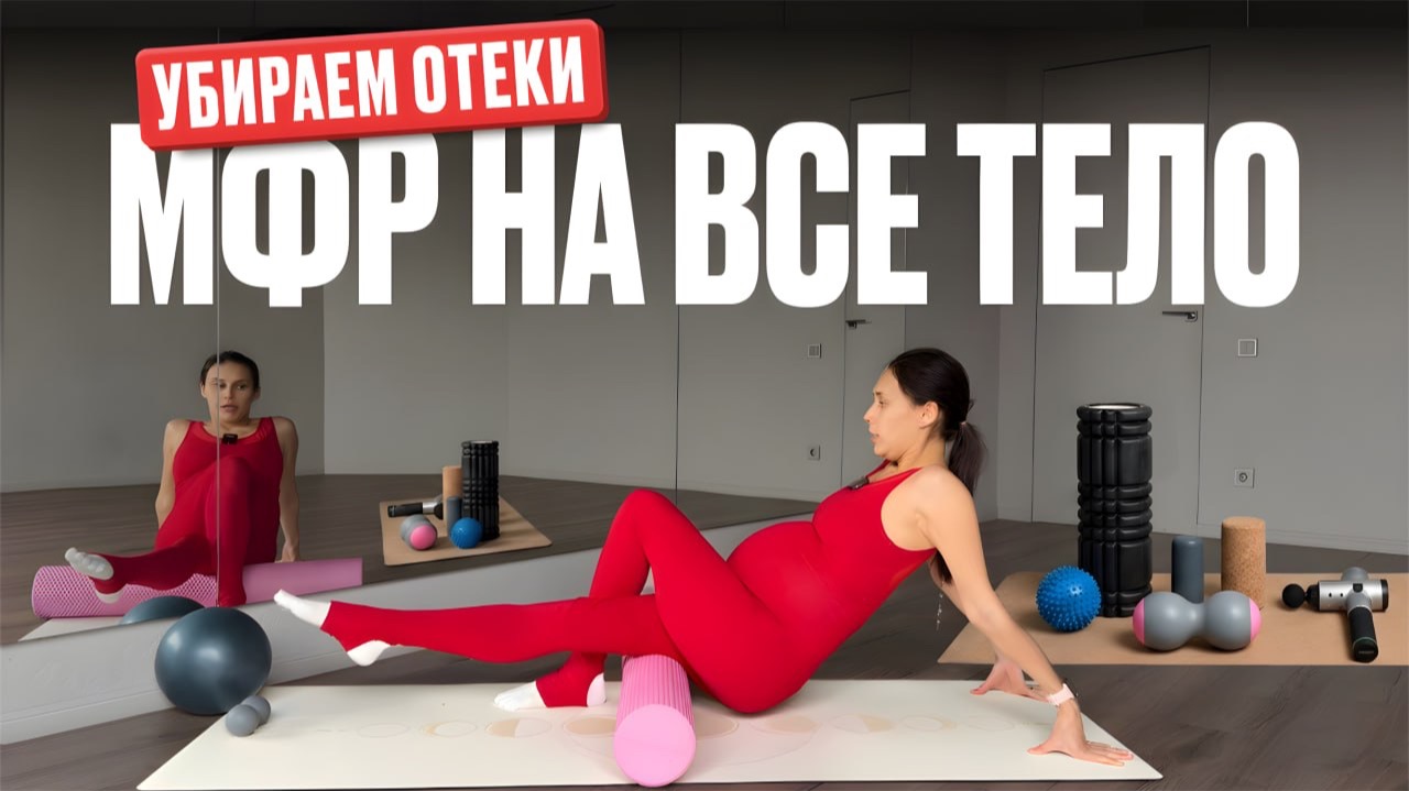 МФР - расслабление всего тела