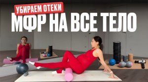МФР - расслабление всего тела