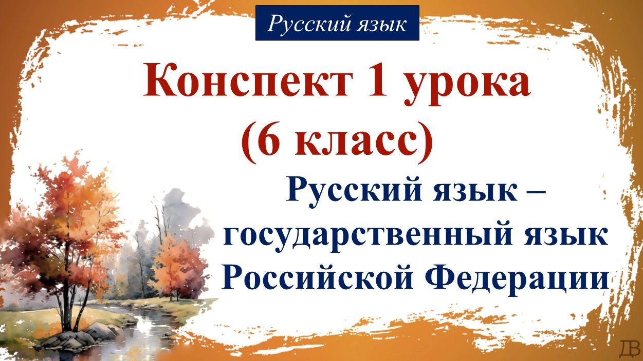 1 урок русского языка 6 класс. Русский язык – государственный язык Российской Федерации