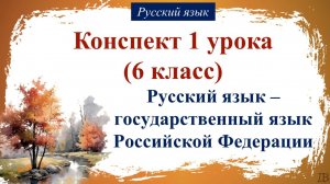 1 урок русского языка 6 класс. Русский язык – государственный язык Российской Федерации