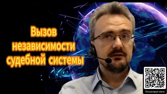380. Вызов независимости судебной системы. Андрей Школьников