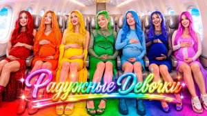 [Тим Тин] - Радужные Девушки Беременны! Мама Какого Цвета Лучше Всех?
