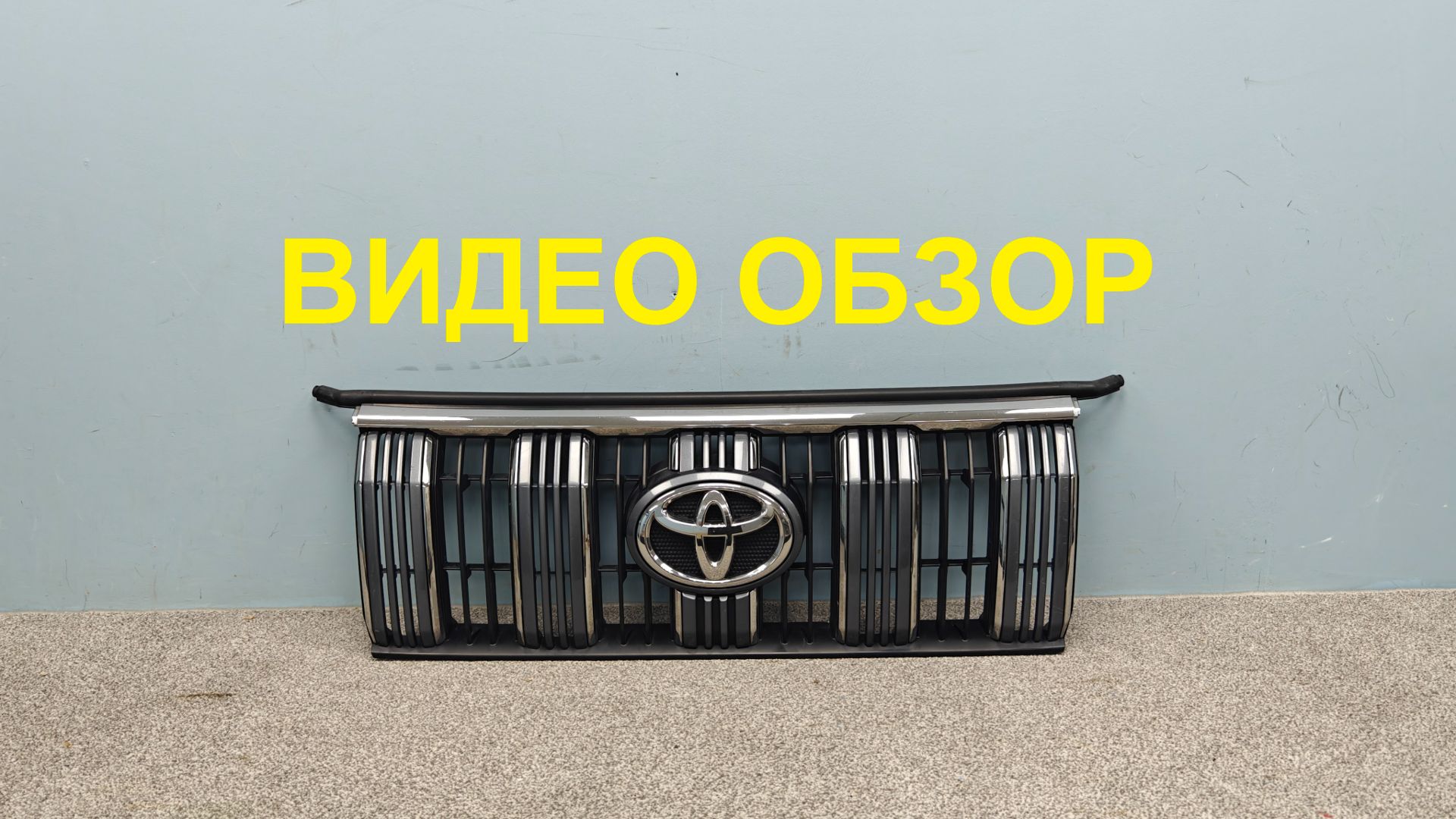 R976123 Решетка радиатора Toyota Land Cruiser Prado 150 Б/У 5310160F70