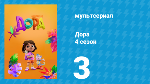 Дора 4 сезон 3 серия (мультсериал, 2024)