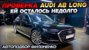 Чем торгует Московский автодилер. Проверка AUDI A8 с пробегом.