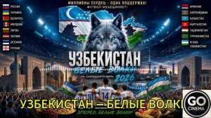 🔥 УЗБЕКИСТАН — БЕЛЫЕ ВОЛКИ | ГИМН ЧЕМПИОНАТА МИРА 2026 | UNITY OF FOOTBALL 🌍⚽