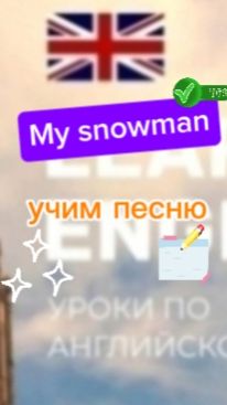 Английский язык.учим песню My Snowman