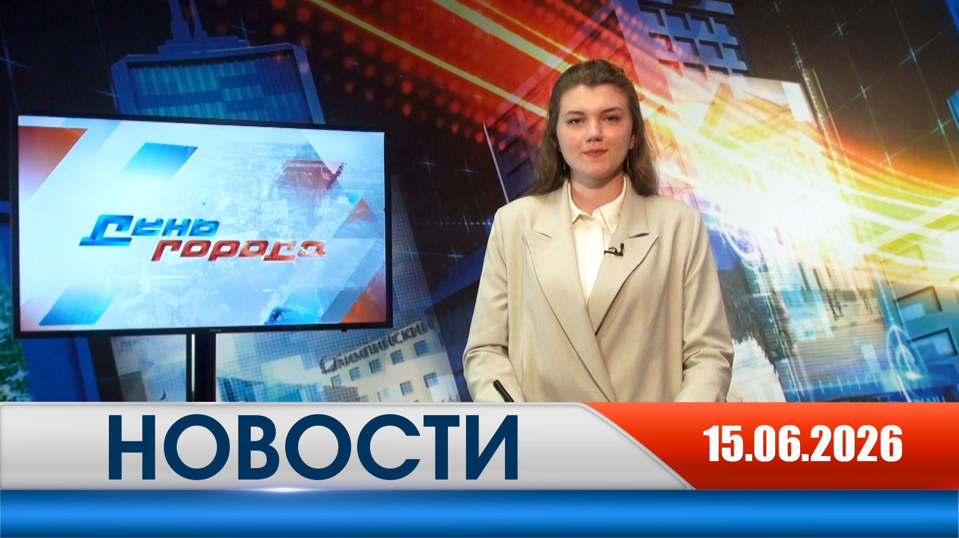 День города - новости Рязани 15.06.2026 смотреть онлайн