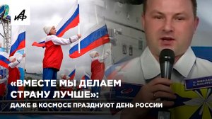«Вместе мы делаем страну лучше»: даже в космосе празднуют День России