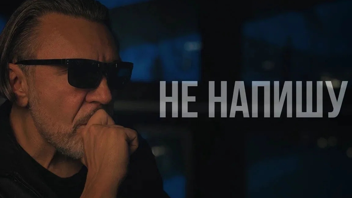 Ленинград -  «Не напишу».