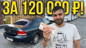 Как я купил NISSAN ALMERA за 120 тыс! И продал ВДВОЕ ДОРОЖЕ