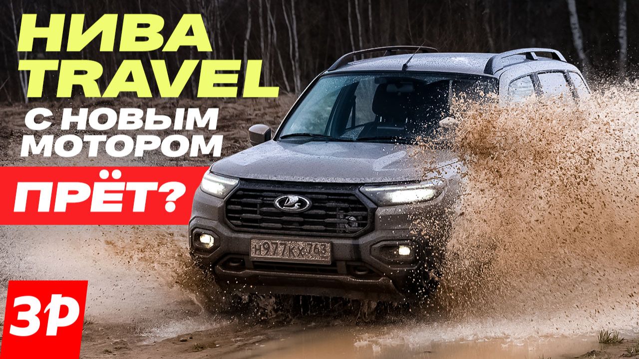 Лада Нива Travel 1.8 — динамика, проходимость, расход / Lada Niva 90 л.с. смотреть онлайн