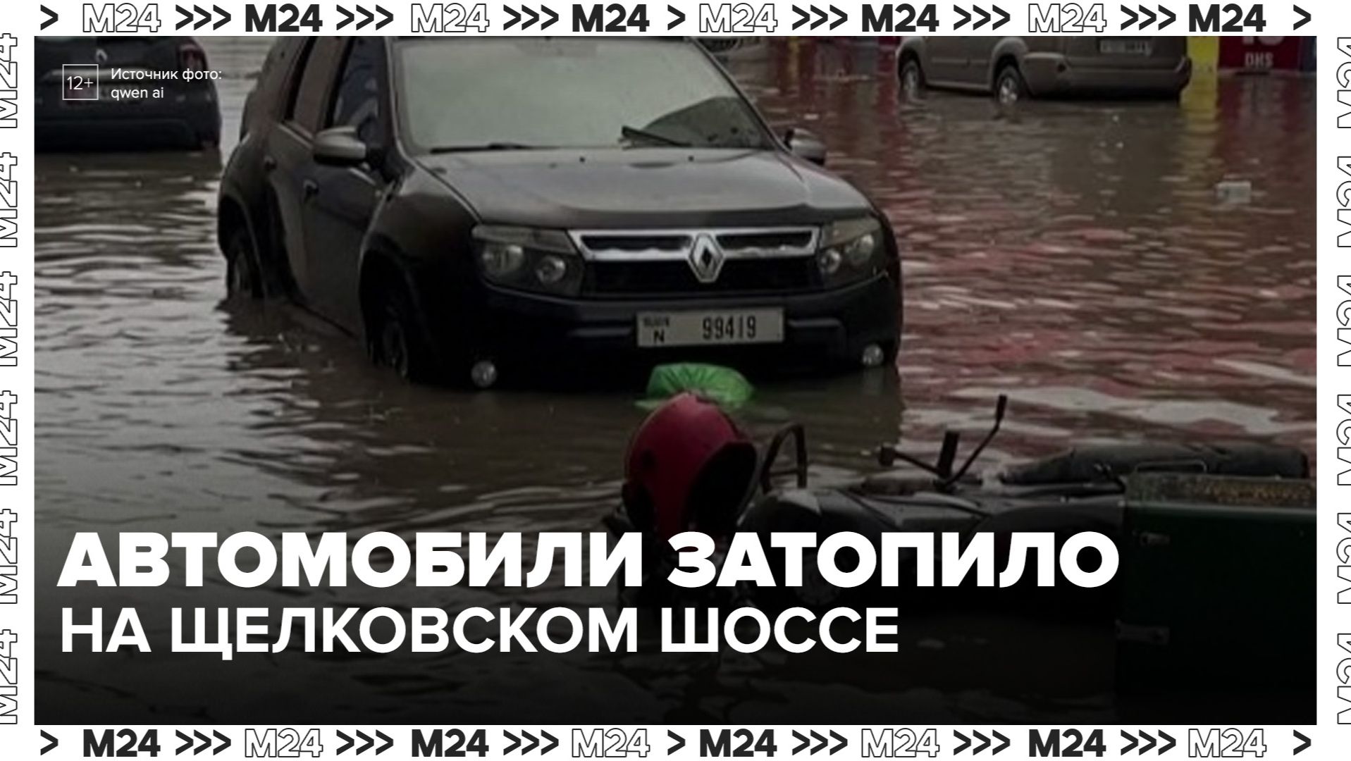 Автомобили затопило на Щелковском шоссе из-за ливней - Москва 24