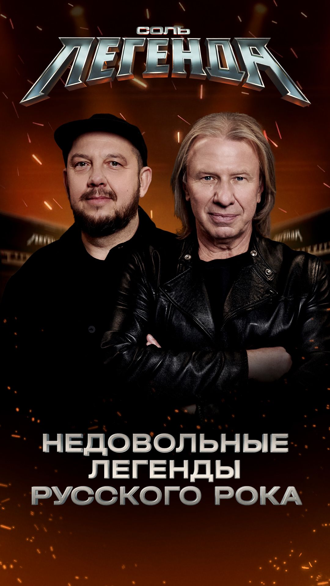 Недовольные легенды русского рока