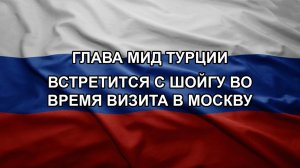 Глава МИД Турции встретится с Шойгу во время визита в Москву. ВСУ не справляются и теряют контроль