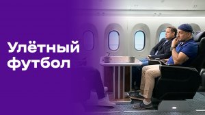 Улётный футбол. Выпуск №5 от 15.06.2026