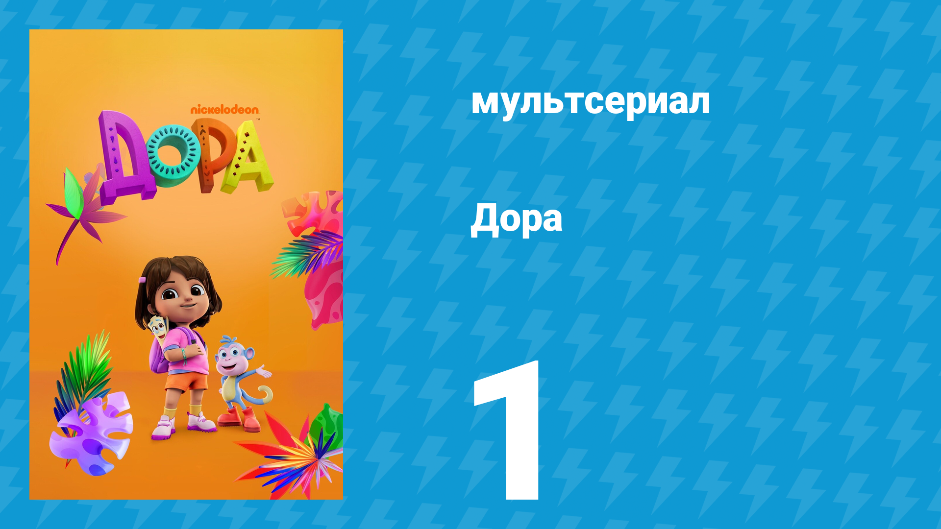 Дора 1 сезон 1 серия (мультсериал, 2024)