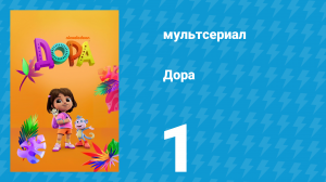 Дора 1 сезон 1 серия (мультсериал, 2024)