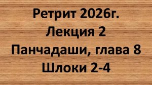 Панчадаши Лекция 2 Глава 8 шлоки 2-4