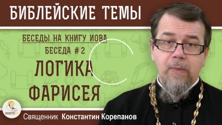 Беседа на Книгу ИОВА № 2 / К. Корепанов