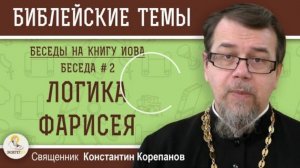 Беседа на Книгу ИОВА № 2 / К. Корепанов