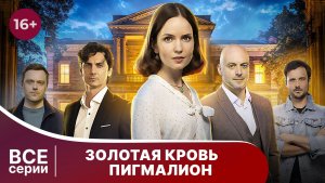 Золотая кровь. Пигмалион. Все серии. Детектив. Смотреть онлайн в хорошем качестве